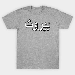 Beirut (Arabic Text) T-Shirt